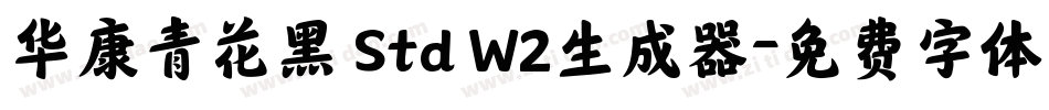 华康青花黑 Std W2生成器字体转换